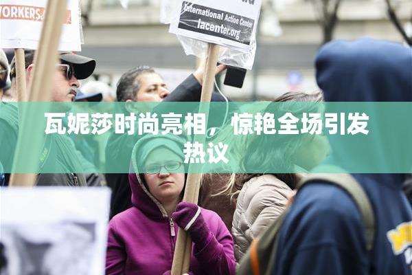 瓦妮莎时尚亮相，惊艳全场引发热议