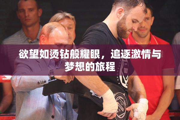 欲望如烫钻般耀眼，追逐激情与梦想的旅程