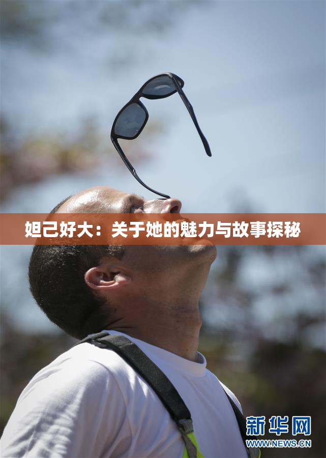 妲己好大：关于她的魅力与故事探秘