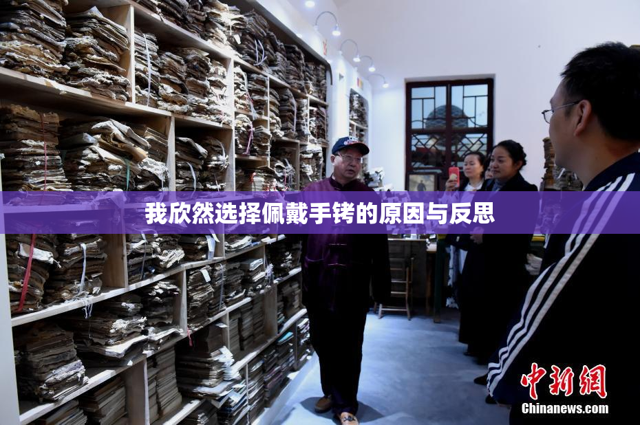 我欣然选择佩戴手铐的原因与反思