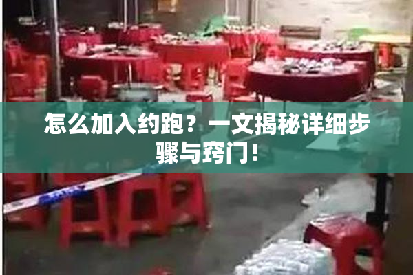 怎么加入约跑？一文揭秘详细步骤与窍门！