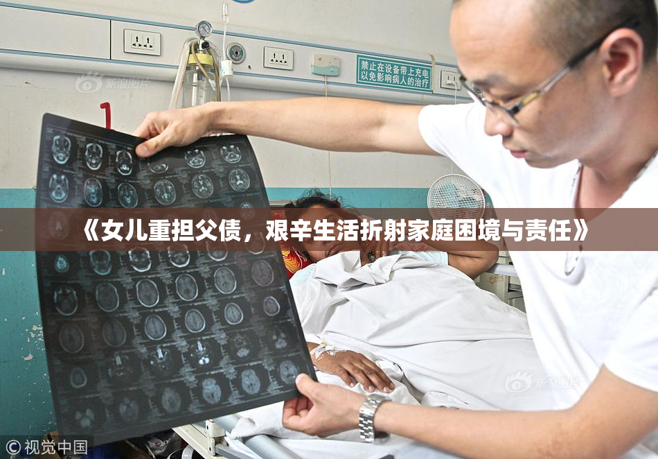 《女儿重担父债，艰辛生活折射家庭困境与责任》