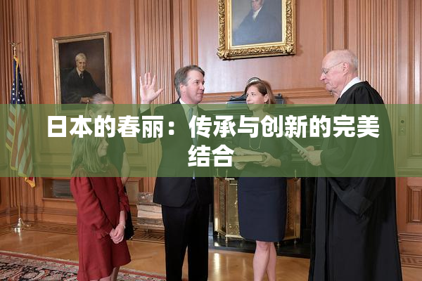 日本的春丽：传承与创新的完美结合