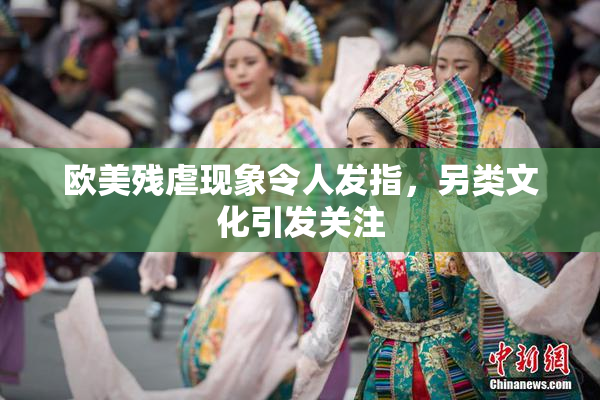 欧美残虐现象令人发指，另类文化引发关注
