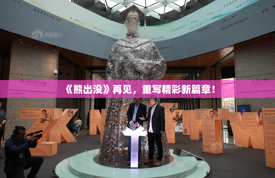 《熊出没》再见，重写精彩新篇章！