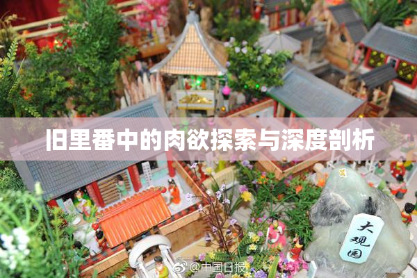 旧里番中的肉欲探索与深度剖析