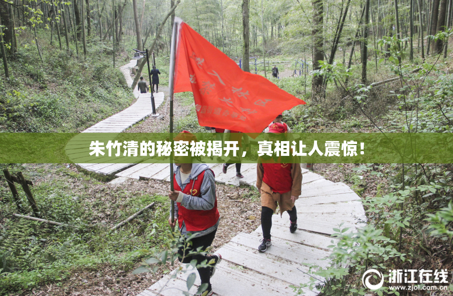 朱竹清的秘密被揭开，真相让人震惊！