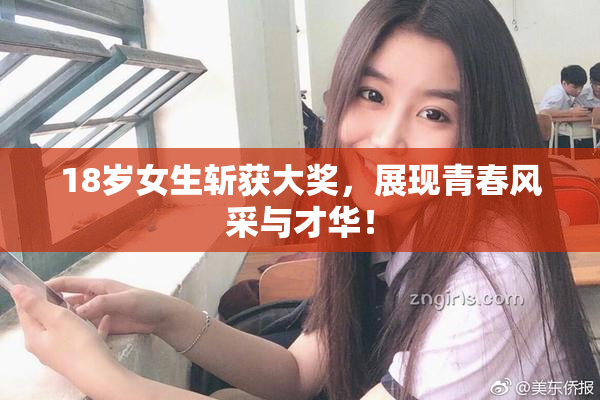 18岁女生斩获大奖，展现青春风采与才华！