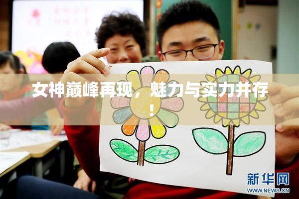 女神巅峰再现，魅力与实力并存！