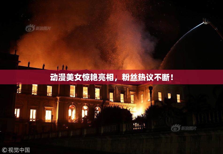 动漫美女惊艳亮相，粉丝热议不断！
