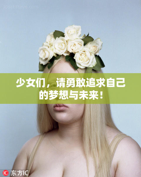 少女们，请勇敢追求自己的梦想与未来！