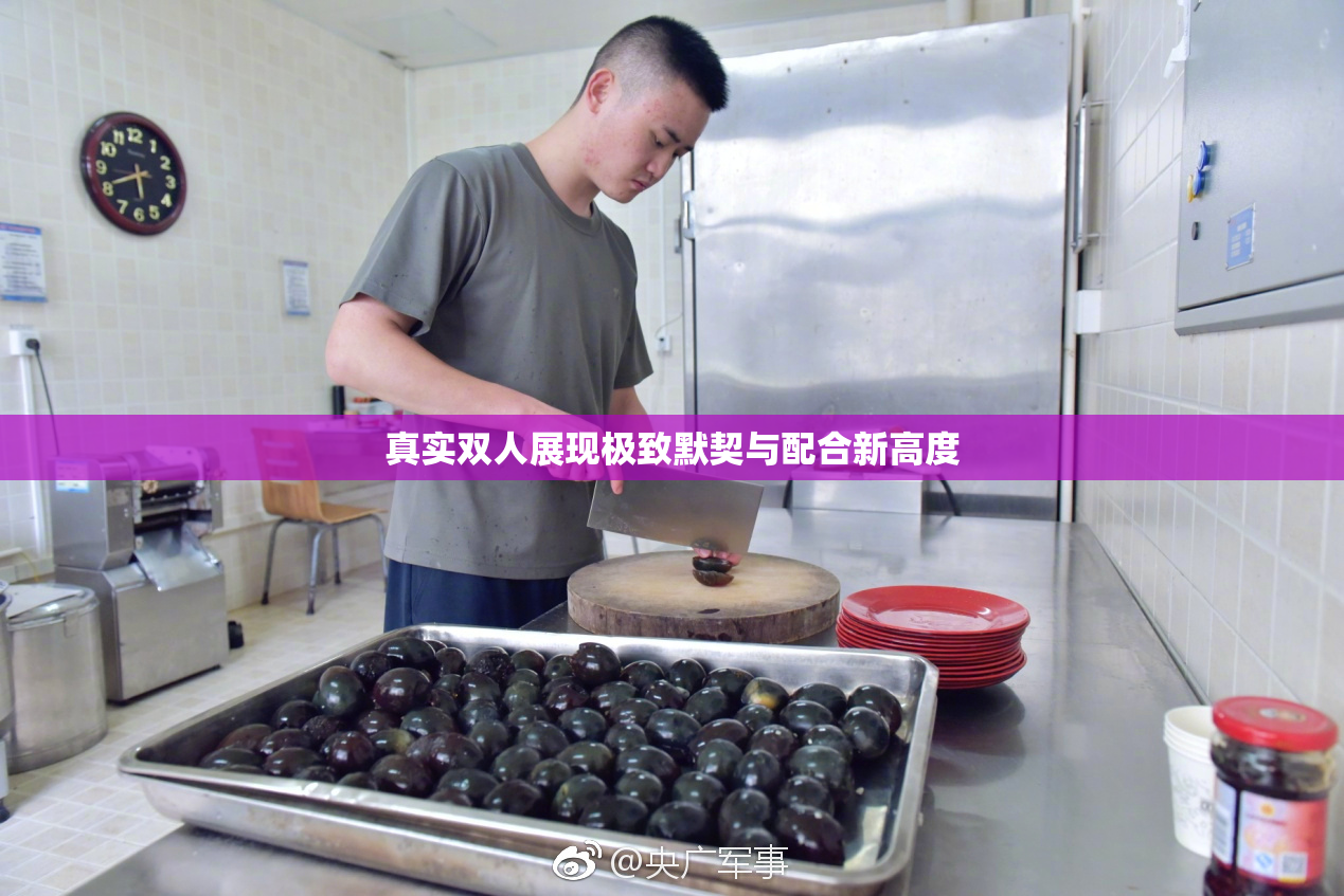 真实双人展现极致默契与配合新高度
