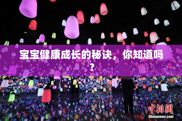 宝宝健康成长的秘诀，你知道吗？
