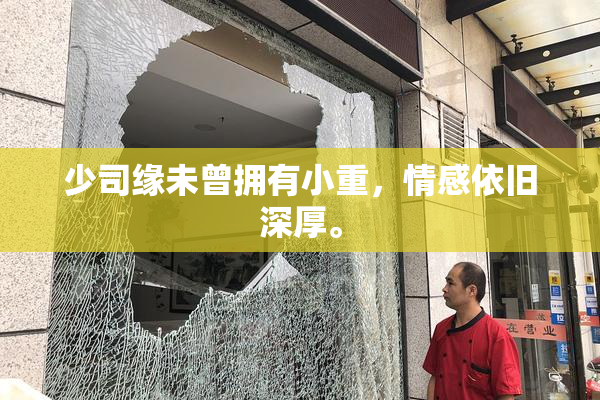 少司缘未曾拥有小重，情感依旧深厚。