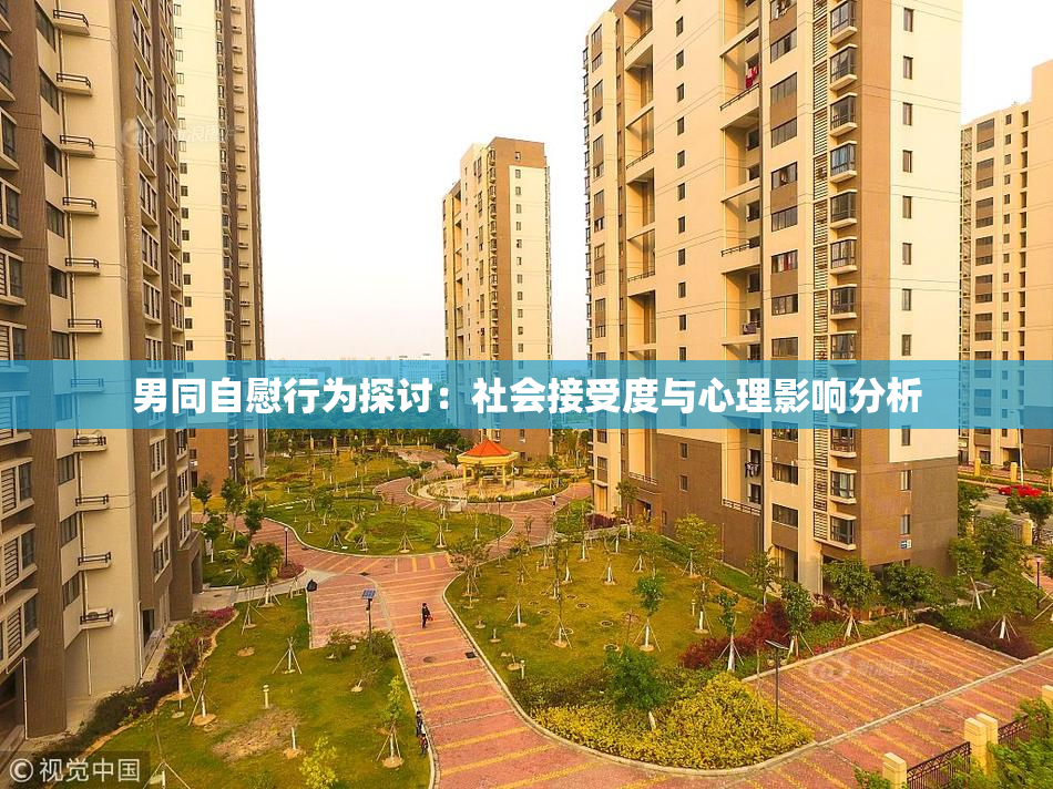 男同自慰行为探讨：社会接受度与心理影响分析