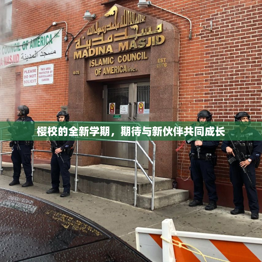 樱校的全新学期，期待与新伙伴共同成长