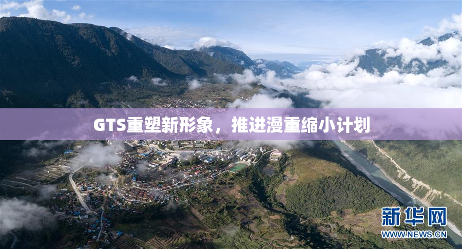 GTS重塑新形象，推进漫重缩小计划