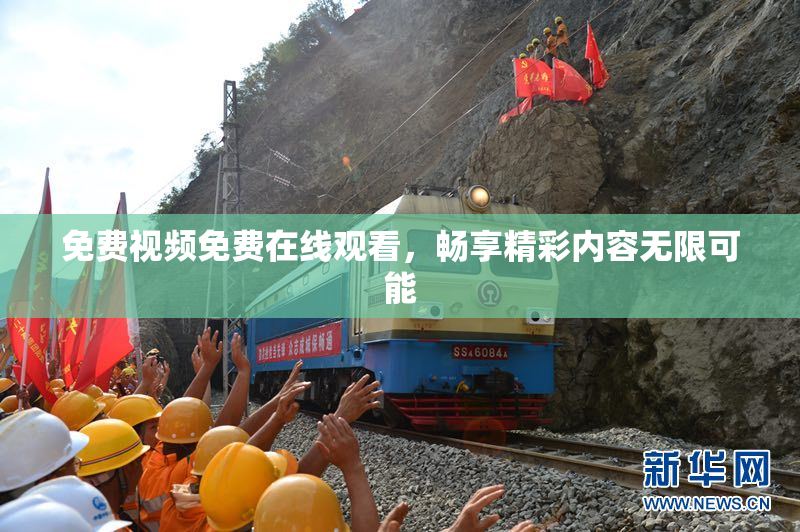 免费视频免费在线观看，畅享精彩内容无限可能
