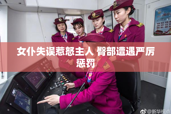 女仆失误惹怒主人 臀部遭遇严厉惩罚
