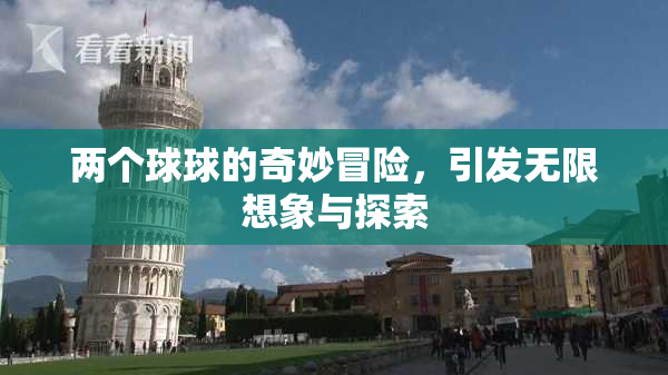 两个球球的奇妙冒险，引发无限想象与探索