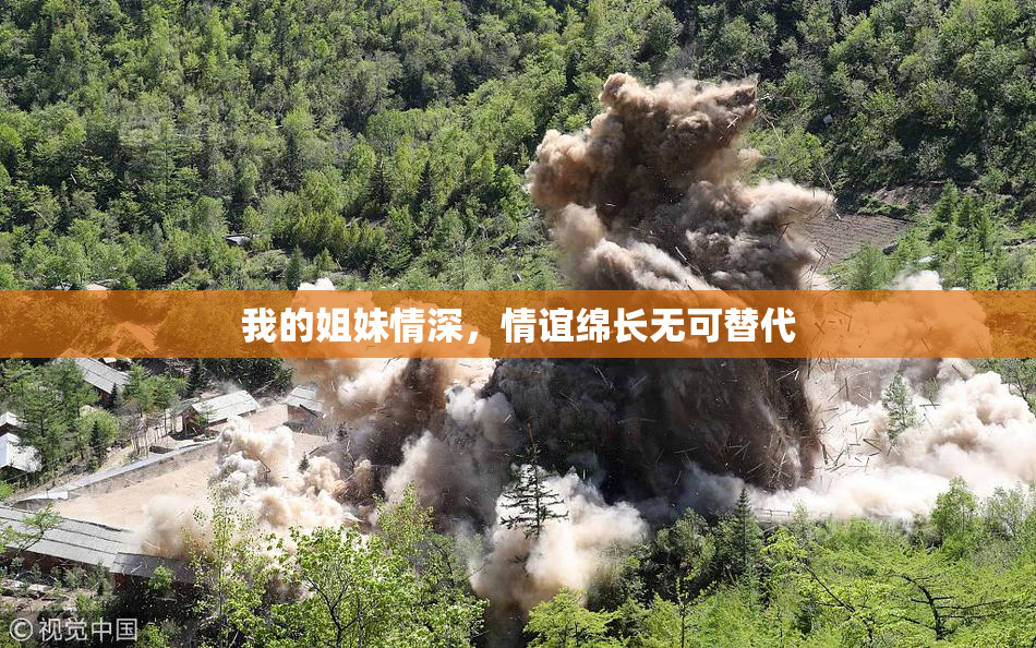 我的姐妹情深，情谊绵长无可替代