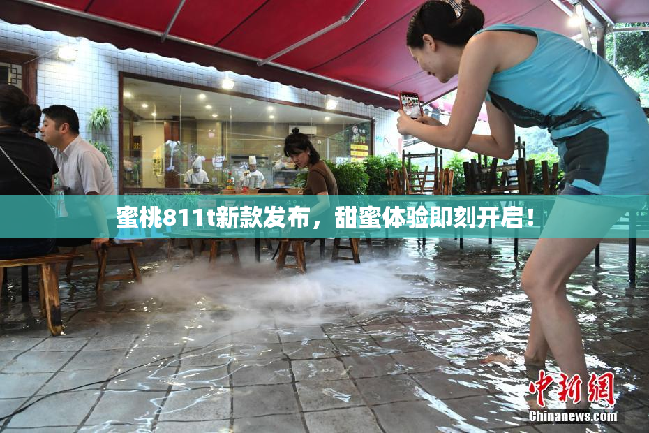 蜜桃811t新款发布，甜蜜体验即刻开启！