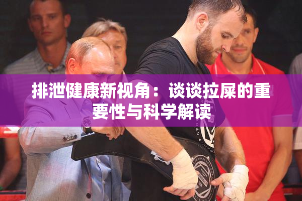 排泄健康新视角：谈谈拉屎的重要性与科学解读