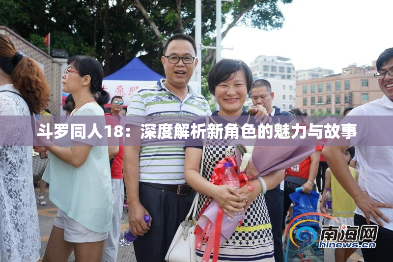 斗罗同人18：深度解析新角色的魅力与故事