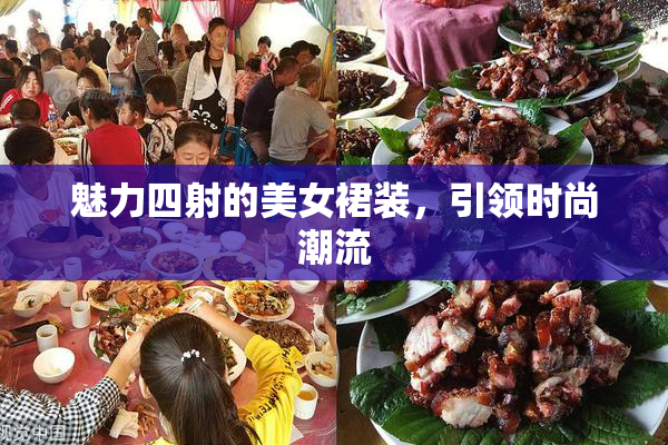 魅力四射的美女裙装，引领时尚潮流