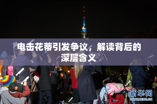 电击花蒂引发争议，解读背后的深层含义