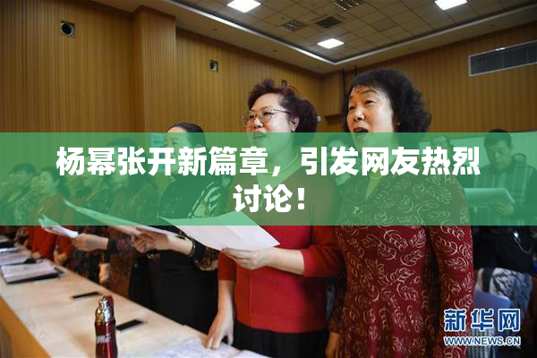 杨幂张开新篇章，引发网友热烈讨论！