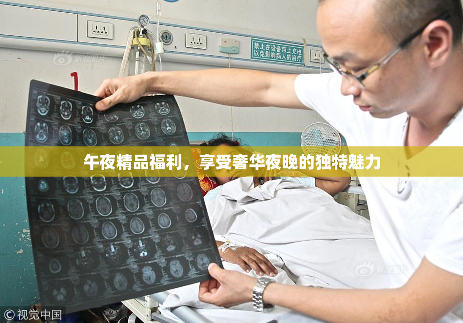 午夜精品福利，享受奢华夜晚的独特魅力