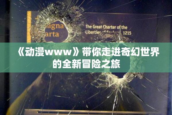《动漫www》带你走进奇幻世界的全新冒险之旅