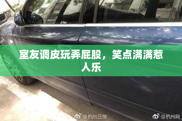 室友调皮玩弄屁股，笑点满满惹人乐