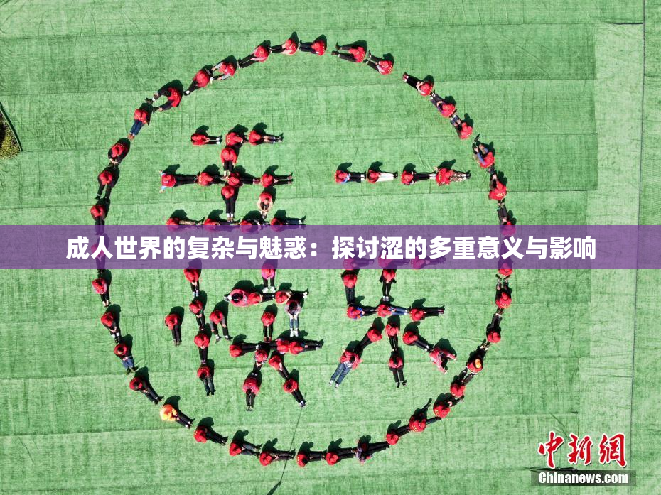 成人世界的复杂与魅惑：探讨涩的多重意义与影响