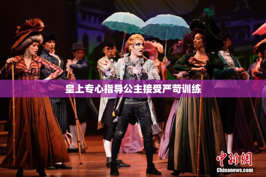 皇上专心指导公主接受严苛训练
