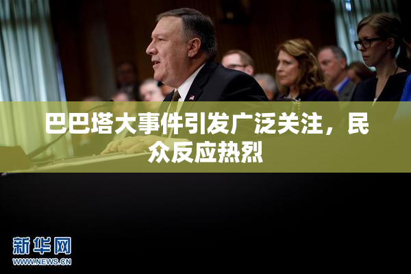 巴巴塔大事件引发广泛关注，民众反应热烈