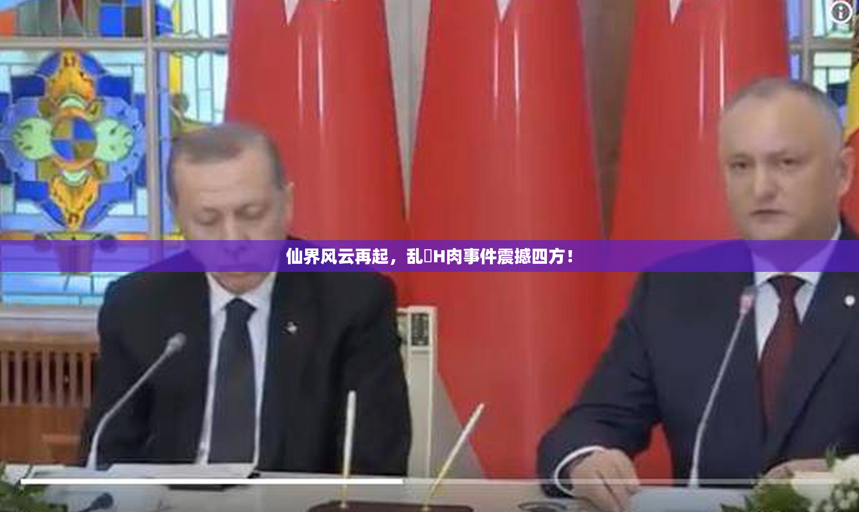 仙界风云再起，乱婬H肉事件震撼四方！