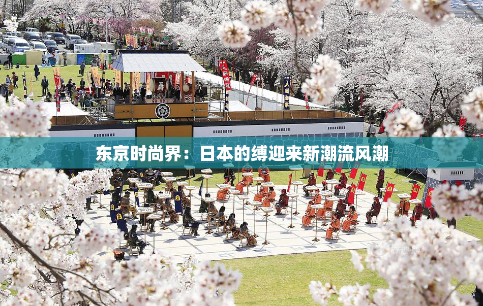 东京时尚界：日本的缚迎来新潮流风潮