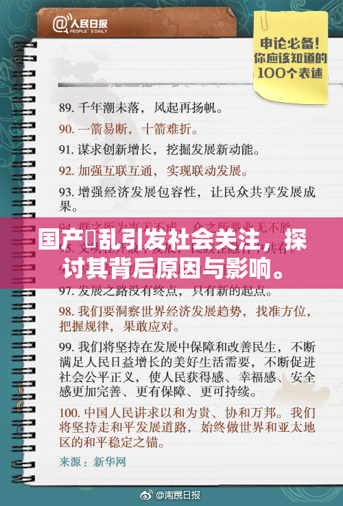 国产婬乱引发社会关注，探讨其背后原因与影响。