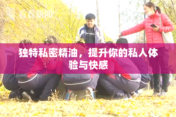 独特私密精油，提升你的私人体验与快感
