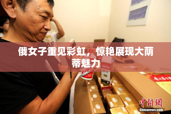 俄女子重见彩虹，惊艳展现大荫蒂魅力