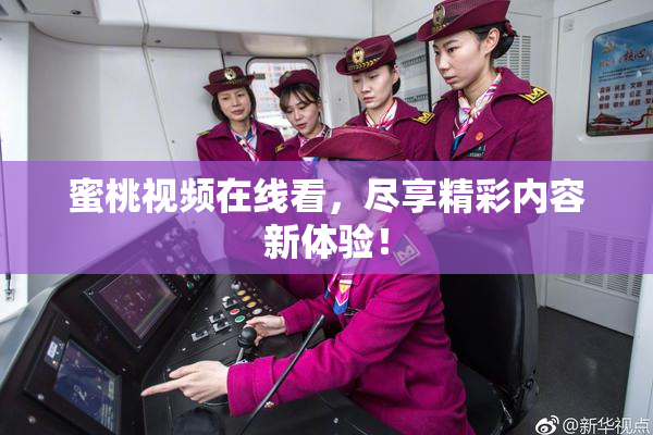 蜜桃视频在线看，尽享精彩内容新体验！