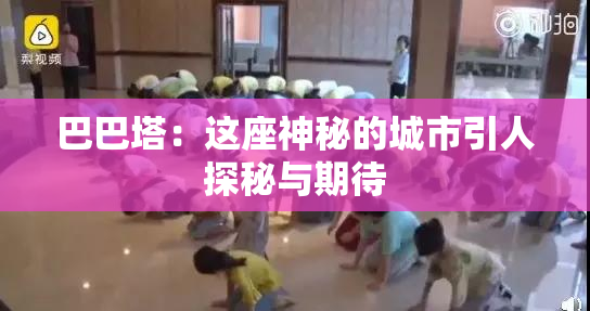 巴巴塔：这座神秘的城市引人探秘与期待