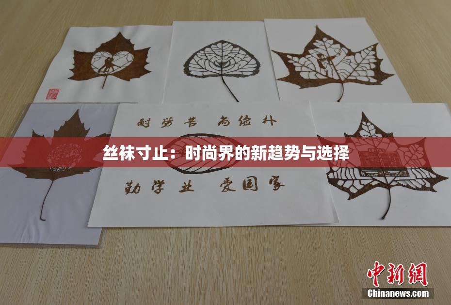 丝袜寸止：时尚界的新趋势与选择