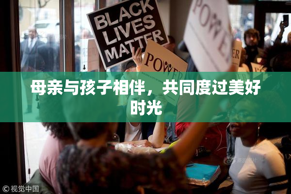 母亲与孩子相伴，共同度过美好时光