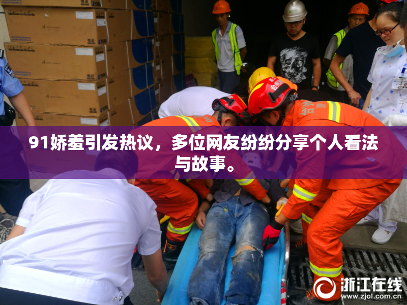 91娇羞引发热议，多位网友纷纷分享个人看法与故事。