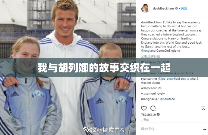 我与胡列娜的故事交织在一起