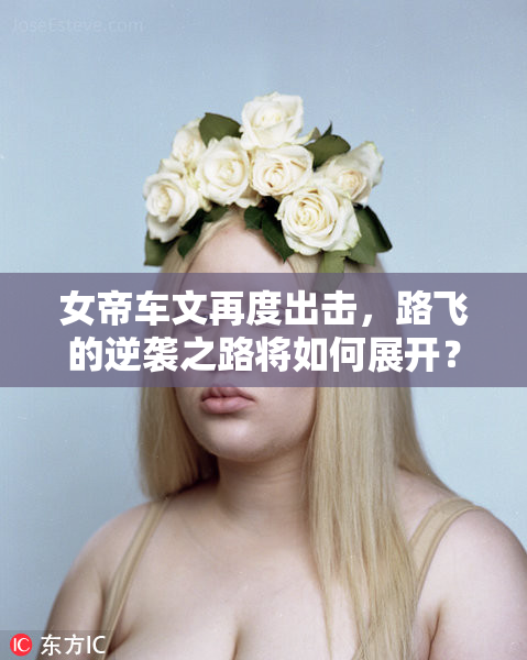女帝车文再度出击，路飞的逆袭之路将如何展开？