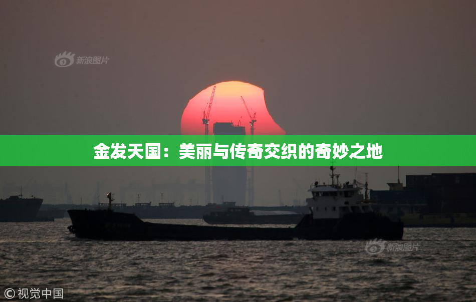 金发天国：美丽与传奇交织的奇妙之地